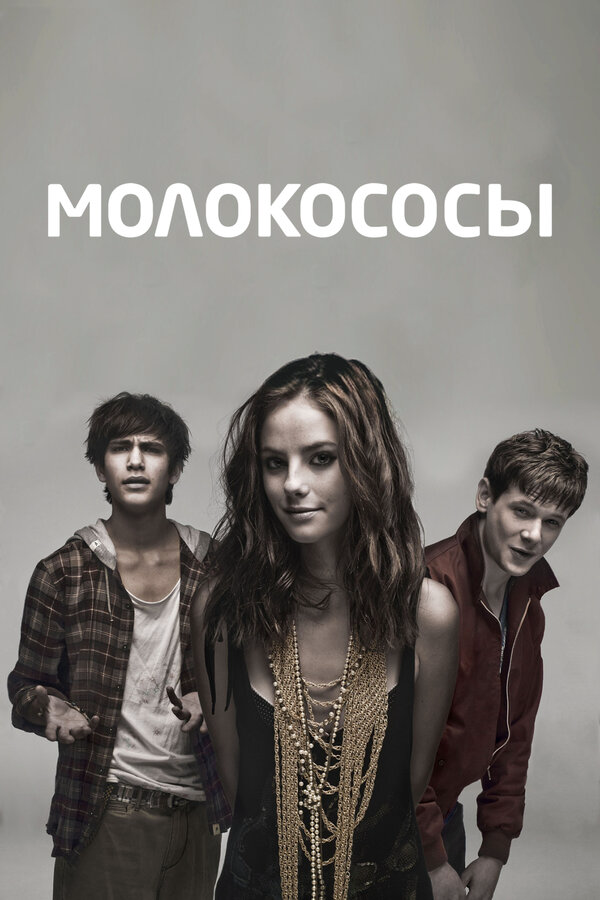 Молокососы 2007 смотреть онлайн бесплатно
